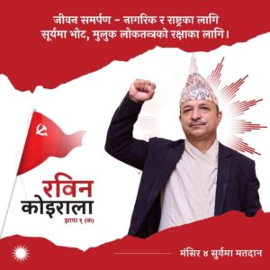 ‘समृद्धिको यात्रामा सहयोगी बनेर एमालेलाई मतदान गर्ने हाम्रो विश्वास छ’ : रविन कोइराला