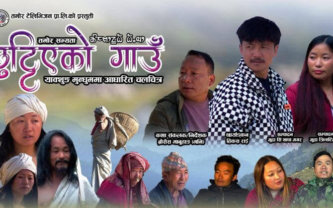 चलचित्र “छुट्टिएको गाउँ”को ट्रेजर सार्वजनिक