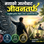 नशाको जालोबाट जीवनतर्फ लागुऔषध दुर्व्यसन, विज्ञान, उपचार र पुनर्स्थापनाको यात्रा