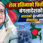 शेख हसिनाको फिर्ती घोषणाः बंगलादेशको संकट, भारतको कूटनीतिक परीक्षा र नेपालका लागि पाठ