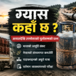 ग्यास कहाँ छ ? आयातदेखि उपभोक्ताको चुलोसम्मको प्रश्न