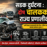 सडक दुर्घटना : दोष चालकको कि राज्य प्रणालीको ?