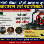 बस्तीको बीचमा रहेको अलकत्रा प्लान्ट स्थानान्तरण गर्न स्थानीयको माग मोरङ