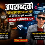 अपशब्दको डिजिटल स्थानान्तरण वाइ-फाइ पूर्वको अवस्था देखि  गालीगलौज सम्म