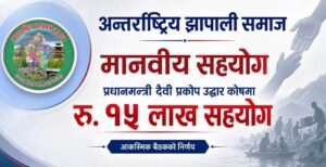 अन्तर्राष्ट्रिय झापाली समाजद्वारा प्रधानमन्त्री राहत कोषमा १५ लाख रुपैयाँ सहयोगको घोषणा