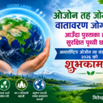 ओजोन तह संरक्षण दिवसको  शुभकामना