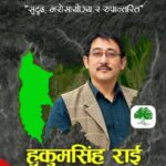 कांग्रेस महाधिवेशन प्रतिनिधिको प्रतिस्पर्धामा कमल गा.पा. का अध्यक्ष  : हुकुमसिंह
