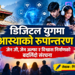 डिजिटल युगमा आस्थाको रूपान्तरण : जेन जी, जेन अल्फा र विश्वास निर्माणको बदलिँदो संरचना