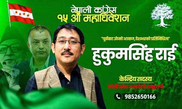 कांग्रेसको १५औँ महाधिवेशनमा कमल गाउँपालिकाका अध्यक्ष हुकुमसिंह राई केन्द्रीय सदस्यका उम्मेदवार