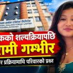  मस्तिष्कको नसाको शल्यक्रिया पछि सालुकाे अवस्था गम्भीर, उपचार प्रक्रियामाथि परिवारको प्रश्न ?